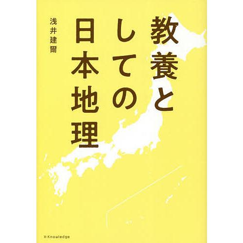 教養としての日本地理/浅井建爾