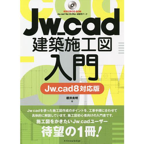 Jw_cad建築施工図入門/櫻井良明