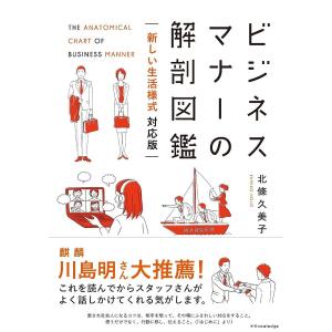 ビジネスマナーの解剖図鑑/北條久美子