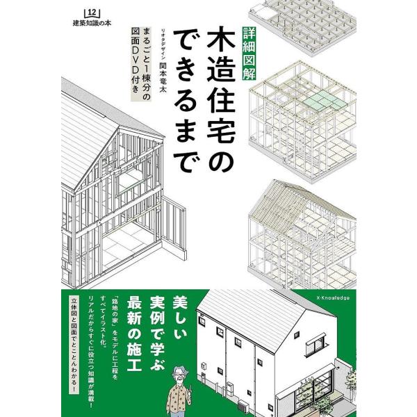 詳細図解木造住宅のできるまで/関本竜太