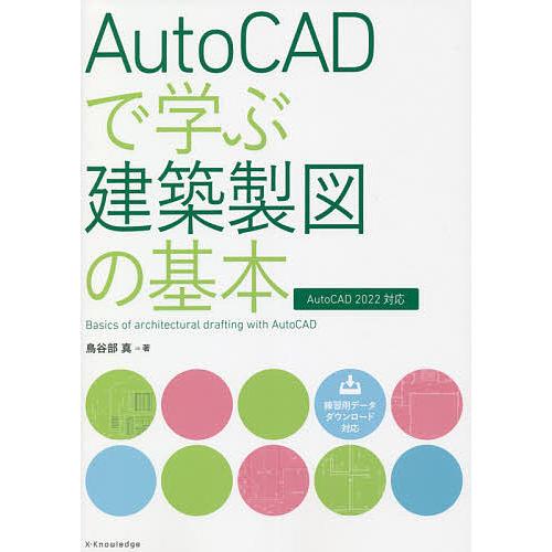 AutoCADで学ぶ建築製図の基本/鳥谷部真