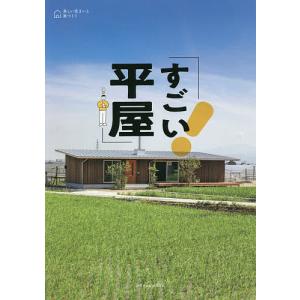 すごい平屋｜bookfanプレミアム