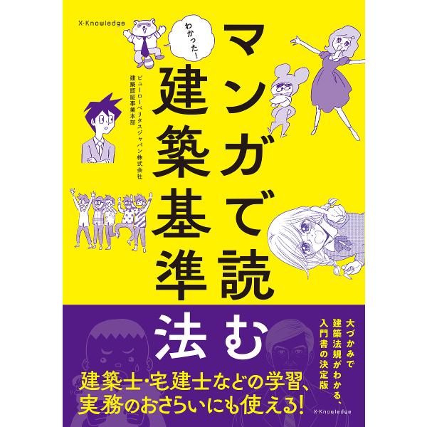 マンガで読む建築基準法/ビューローベリタスジャパン株式会社建築認証事業本部