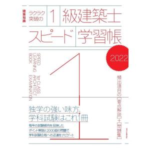 ラクラク突破の1級建築士スピード学習帳 頻出項目の+ 2022