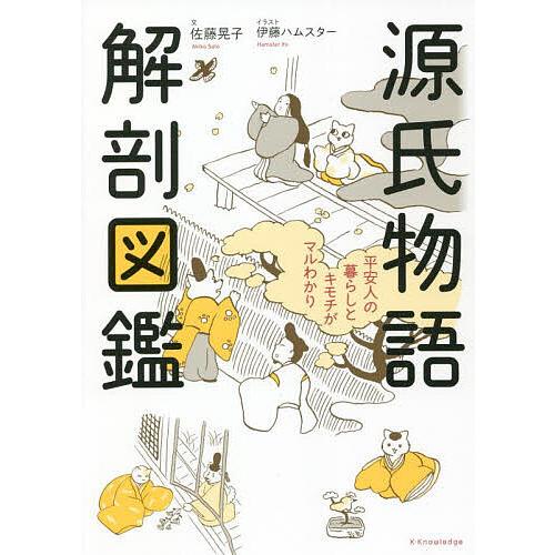 源氏物語解剖図鑑 平安人の暮らしとキモチがマルわかり/佐藤晃子/伊藤ハムスター