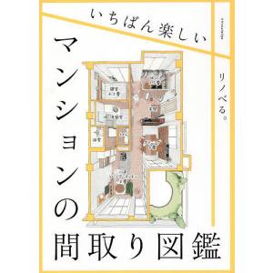 いちばん楽しいマンションの間取り図鑑/リノベる。