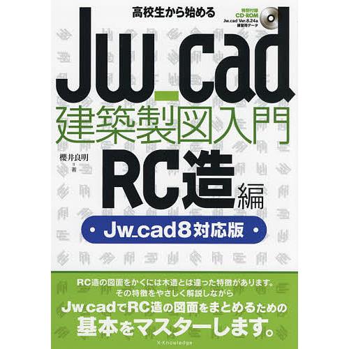 高校生から始めるJw_cad建築製図入門 RC造編/櫻井良明