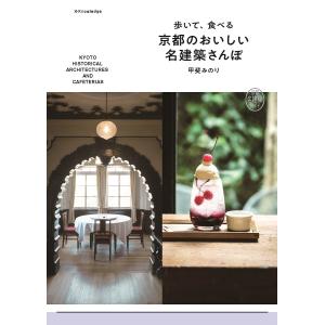 歩いて、食べる京都のおいしい名建築さんぽ 京都名建築ガイド/甲斐みのり/旅行