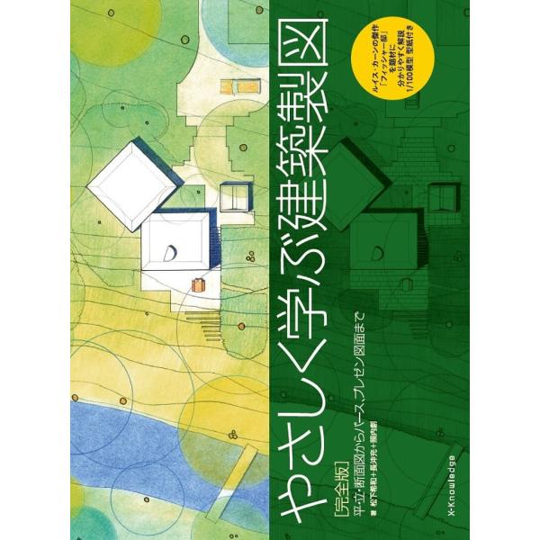 やさしく学ぶ建築製図 平・立・断面図からパース、プレゼン図面まで ルイス・カーンの傑作「フィッシャー...