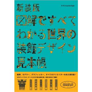 図解ですべてわかる世界の装飾デザイン見本帳 新装版 / 康海飛