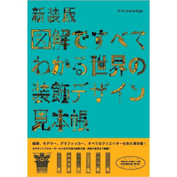 図解ですべてわかる世界の装飾デザイン見本帳 新装版/康海飛