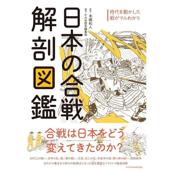 日本の合戦解剖図鑑 時代を動かした戦がマルわかり/本郷和人/かみゆ歴史編集部