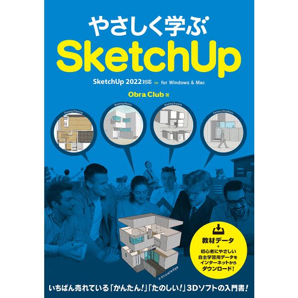 やさしく学ぶSketchUp/ObraClub