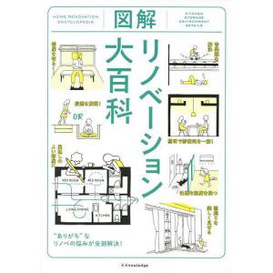 図解リノベーション大百科