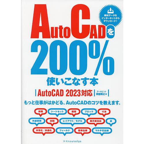 AutoCADを200%使いこなす本 もっと仕事がはかどる、AutoCADのコツを教えます。/阿部秀...