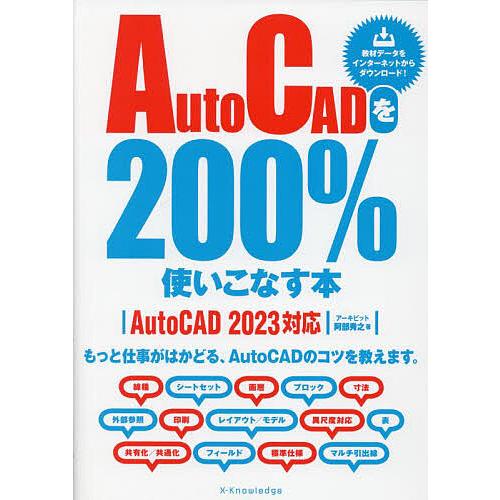 AutoCADを200%使いこなす本 もっと仕事がはかどる、AutoCADのコツを教えます。/阿部秀...