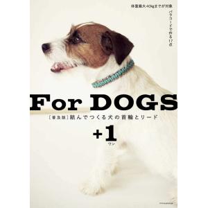 結んでつくる犬の首輪とリード+1 For DOGS｜bookfanプレミアム