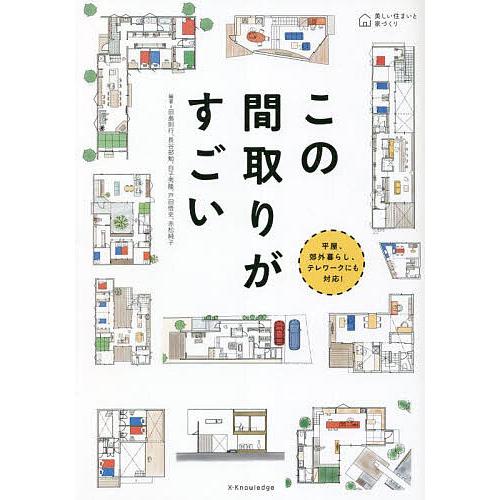 この間取りがすごい 平屋、郊外暮らし、テレワークにも対応!/田島則行/長谷部勉/白子秀隆