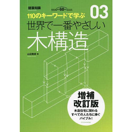 世界で一番やさしい木構造 110のキーワードで学ぶ 建築知識創刊60周年記念出版/山辺豊彦