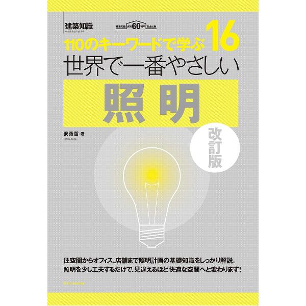 世界で一番やさしい照明 110のキーワードで学ぶ 建築知識創刊60周年記念出版/安齋哲