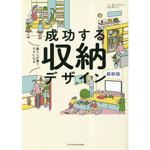 成功する収納デザイン 暮らしが整う、ラクになる 今どき家族の持ちもの寸法事典収録