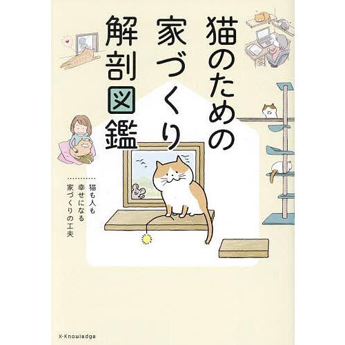 猫のための家づくり解剖図鑑 猫も人も幸せになる家づくりの工夫