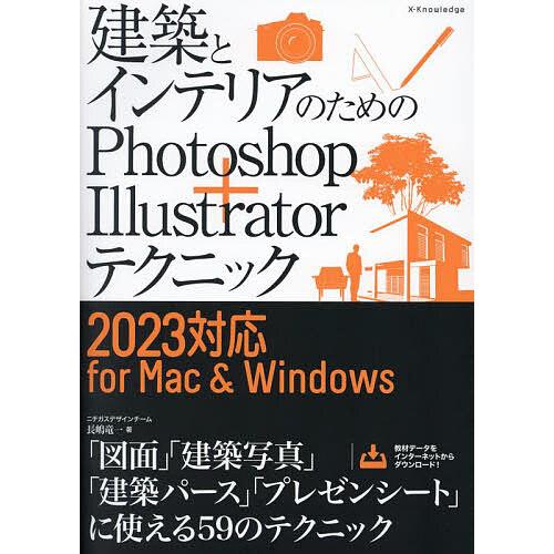 建築とインテリアのためのPhotoshop+Illustratorテクニック/長嶋竜一