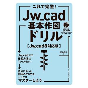 これで完璧!Jw_cad基本作図ドリル/櫻井良明｜bookfan