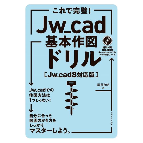これで完璧!Jw_cad基本作図ドリル/櫻井良明