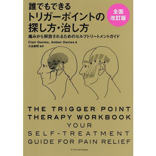 誰でもできるトリガーポイントの探し方・治し方 痛みから解放されるためのセルフトリートメントガイド/C...
