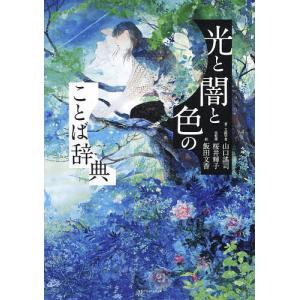 光と闇と色のことば辞典 山口謠司 桜井輝子色監修飯田文香の買取情報