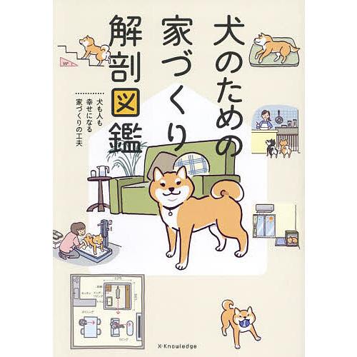 犬のための家づくり解剖図鑑 犬も人も幸せになる家づくりの工夫
