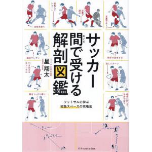 サッカー間で受ける解剖図鑑 フットサルに学ぶ密集スペースの攻略法/星翔太｜bookfanプレミアム