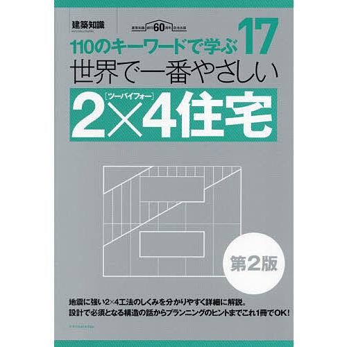 世界で一番やさしい2×4住宅 110のキーワードで学ぶ 建築知識創刊60周年記念出版/大浦修二/梶山...