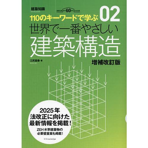 世界で一番やさしい建築構造 110のキーワードで学ぶ 建築知識創刊60周年記念出版/江尻憲泰