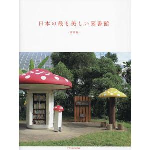 日本の最も美しい図書館/立野井一恵