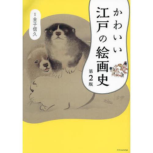 かわいい江戸の絵画史/金子信久