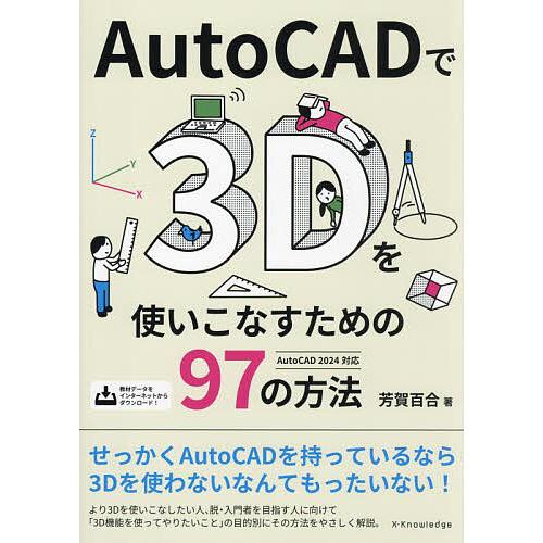 AutoCADで3Dを使いこなすための97の方法/芳賀百合