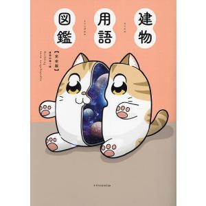 建物用語図鑑 完全版/建築知識編集部の商品画像