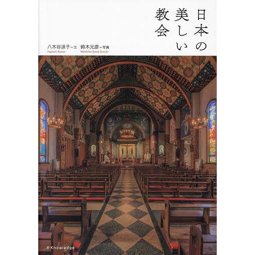 日本の美しい教会/八木谷涼子/鈴木元彦