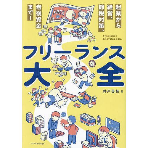 フリーランス大全 起業から経営、節税対策、老後資金まで!/井戸美枝
