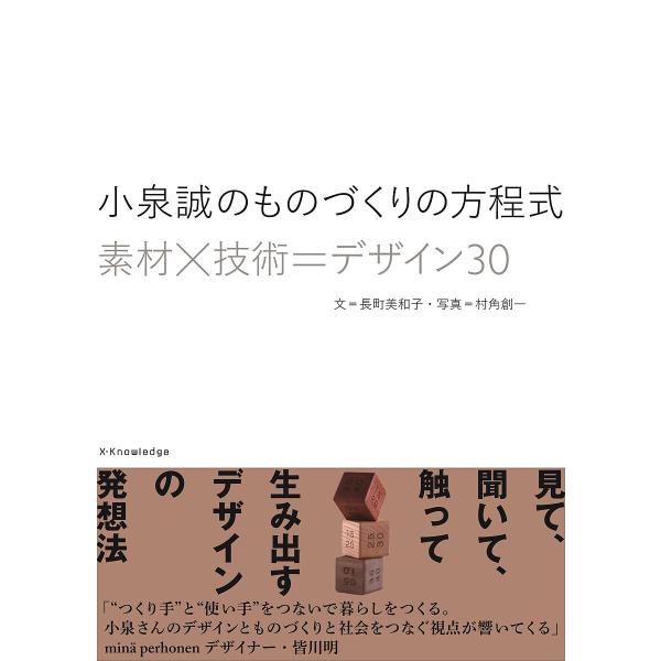 小泉誠のものづくりの方程式 素材×技術=デザイン30/長町美和子/村角創一