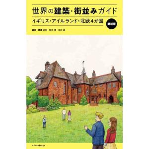 世界の建築・街並みガイド イギリス・アイルランド・北欧4か国/渡邉研司/松本淳/北川卓/旅行