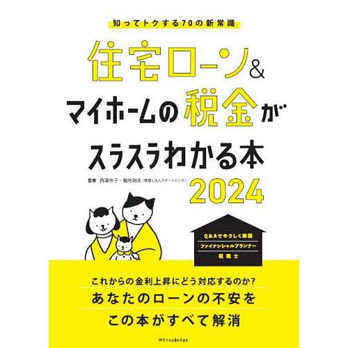 住宅ローン&amp;マイホームの税金がスラスラわかる本 知ってトクする70の新常識 2024/西澤京子/菊地...