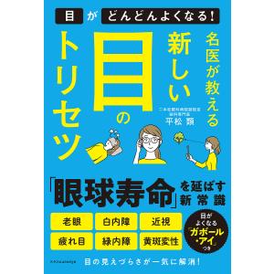 名医が教える新しい目のトリセツ/平松類｜bookfan