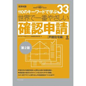 世界で一番やさしい確認申請 戸建住宅編/ビューローベリタスジャパン建築認証事業本部