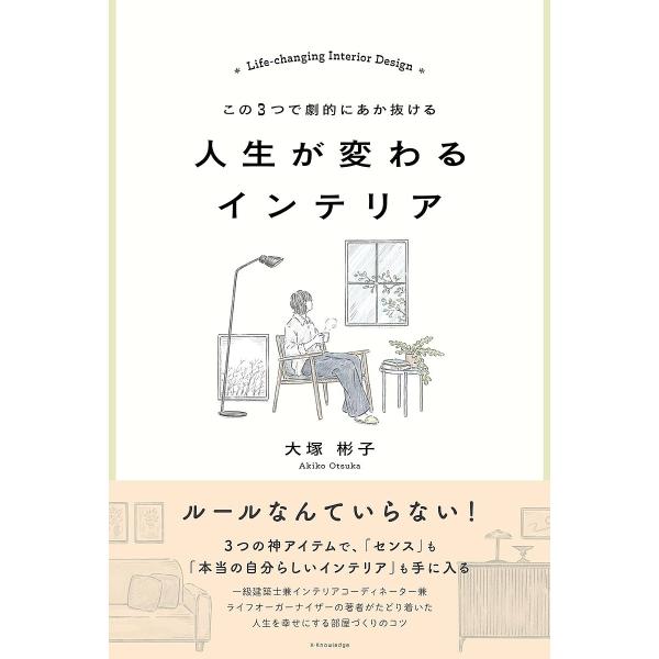 人生が変わるインテリア この3つで劇的にあか抜ける/大塚彬子