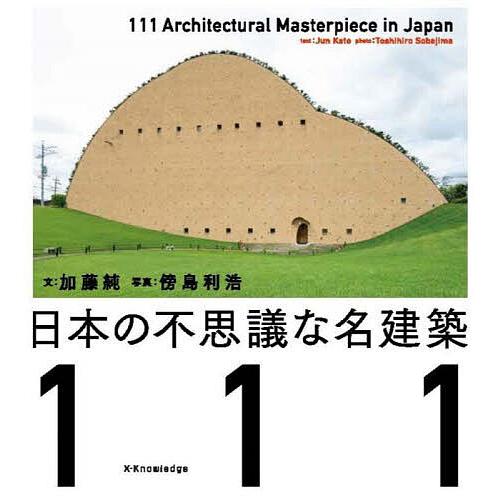 日本の不思議な名建築111/加藤純/傍島利浩