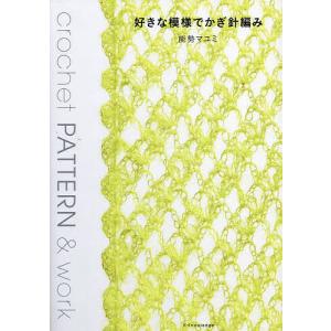 好きな模様でかぎ針編み/能勢マユミ｜bookfanプレミアム