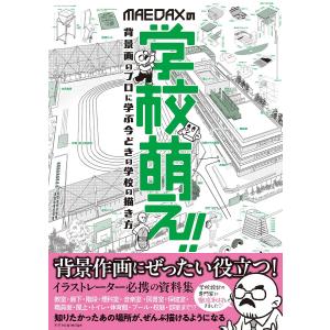 MAEDAXの学校萌え!! 背景画のプロに学ぶ今...の商品画像